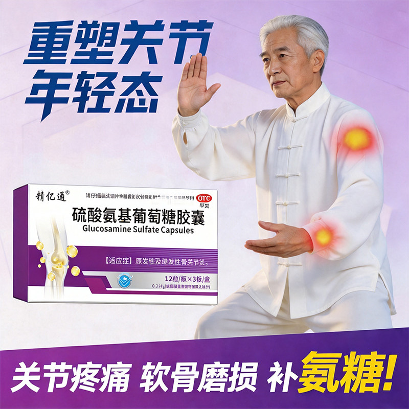 硫酸氨基葡萄糖胶囊氨糖软骨素骨质增生关节风湿骨外伤强效医用级