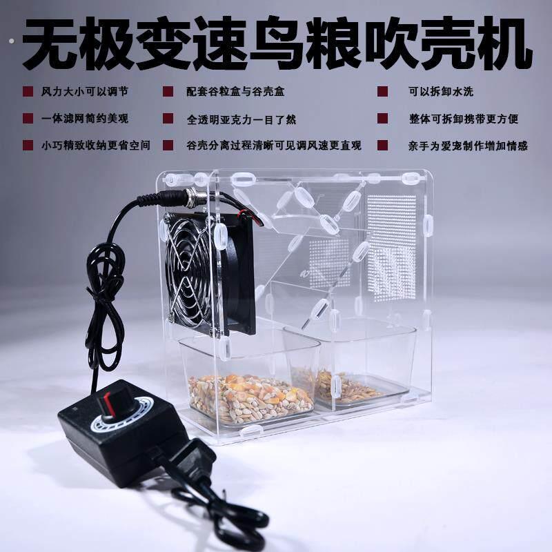 加厚款鹦鹉鸟食吹壳机 可调速黄谷子杂质筛选器 鸟粮去吹皮处理工