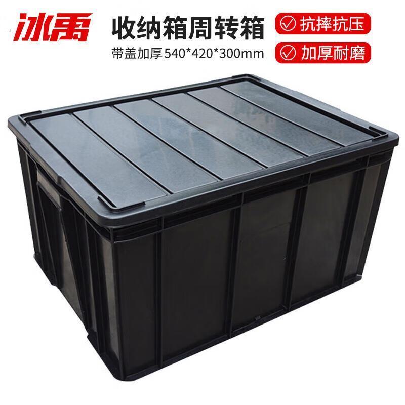 冰禹 防静电周转箱 收纳箱盒工具箱储物箱子 加厚黑色 8号带盖540