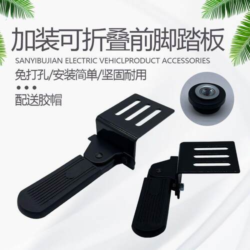 电动车折叠脚踏深远009加宽外送车改装前脚蹬防滑折叠踩脚板通用