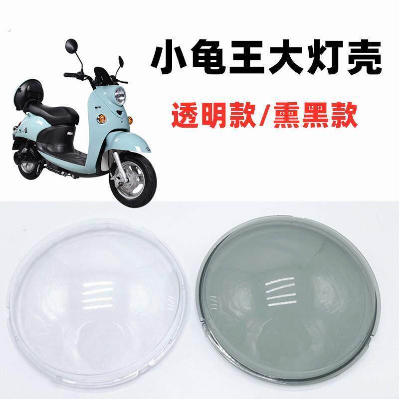 电动车小龟王大灯壳小乌龟灯壳小绵羊前大灯罩透明壳灯具新龟王