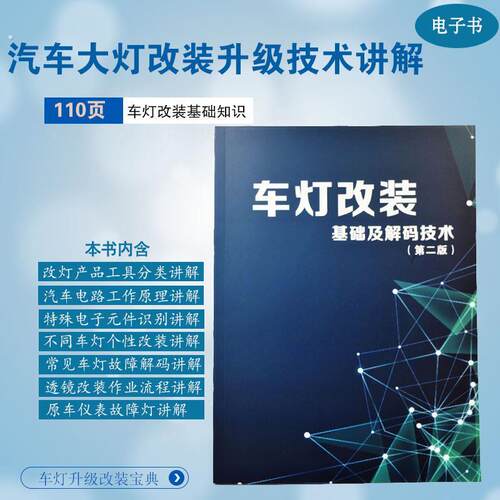 汽车大灯学习升级改灯改装双光透镜电子书车灯安装讲解培训宝典