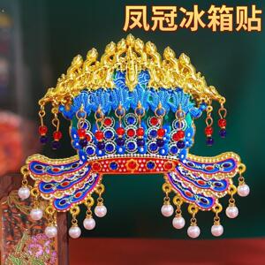 孝端皇后凤冠冰箱贴磁吸装饰贴北京文创旅游纪念品伴手礼送礼物