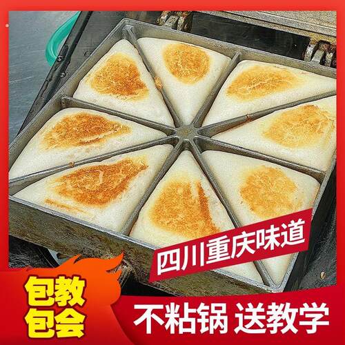 重庆三角粑粑烤模具商用摆摊四川米耙糕锅不粘锅老式炉子机器工具