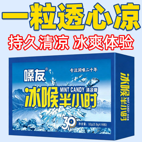 嗓友冰喉半小时胖大海薄荷清凉糖