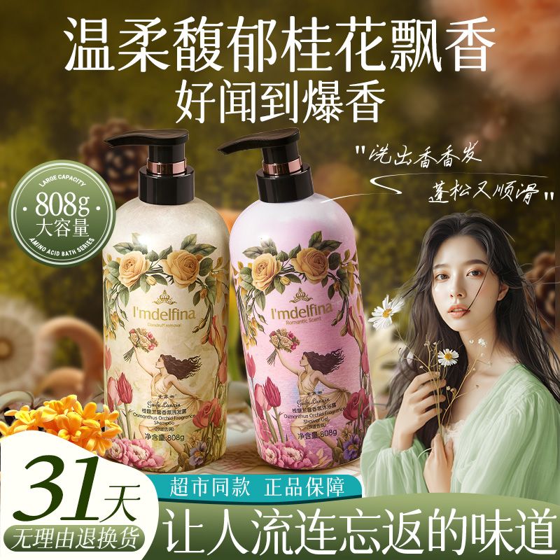 黛菲娜桂馥兰馨香氛洗发露