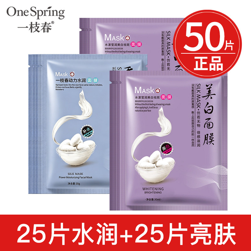 50片一枝春蚕丝蛋白面膜玻尿酸补水保湿提亮肤色控油去痘男女正品
