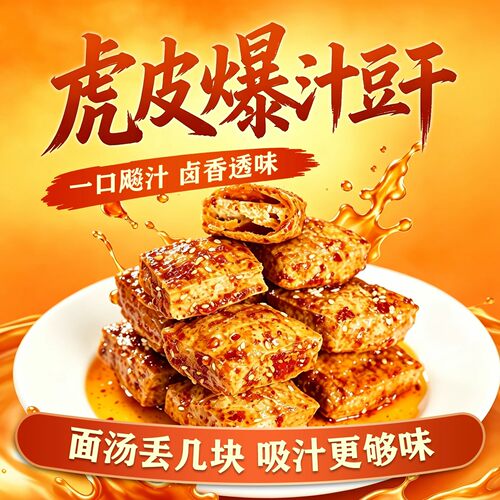 活动价【买3送3】湖南爆汁豆干正宗虎皮爆辣微辣豆腐网红爆款N