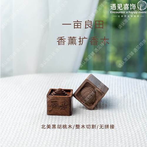 一亩良田扩香木黑胡桃木扩香器精油车载香薰卧室桌面摆件生日礼物