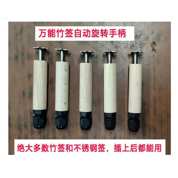 万能竹签套自动翻转签子手柄 电动旋转炉子工具 木签钢签旋转神器