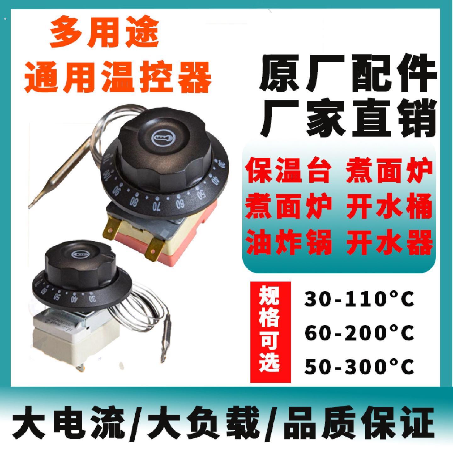 温控开关温控器开水器油炸锅电炸炉电烤箱保温台温度控制器煮面桶