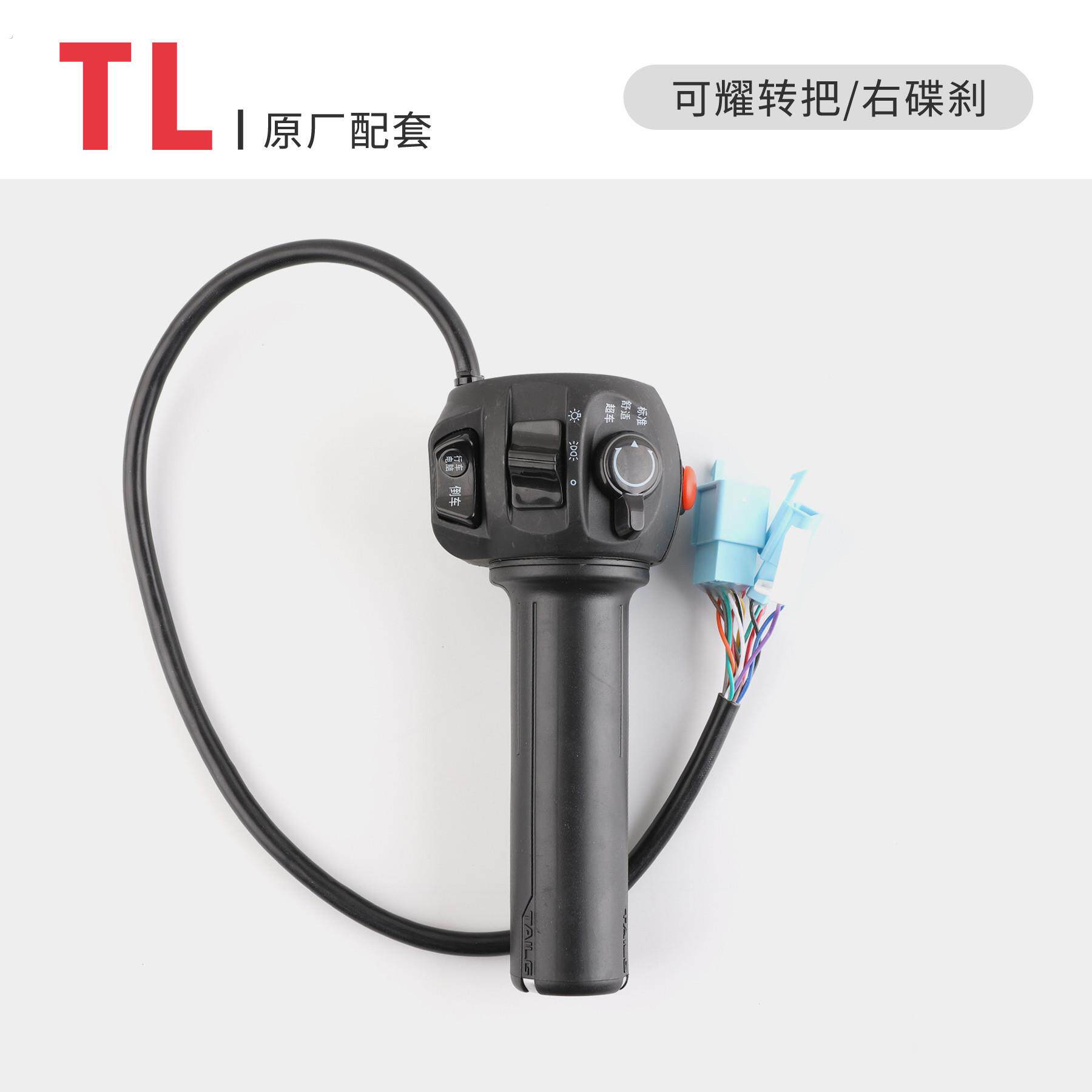 适用于台铃可耀转把组合开关油门转把原厂专用