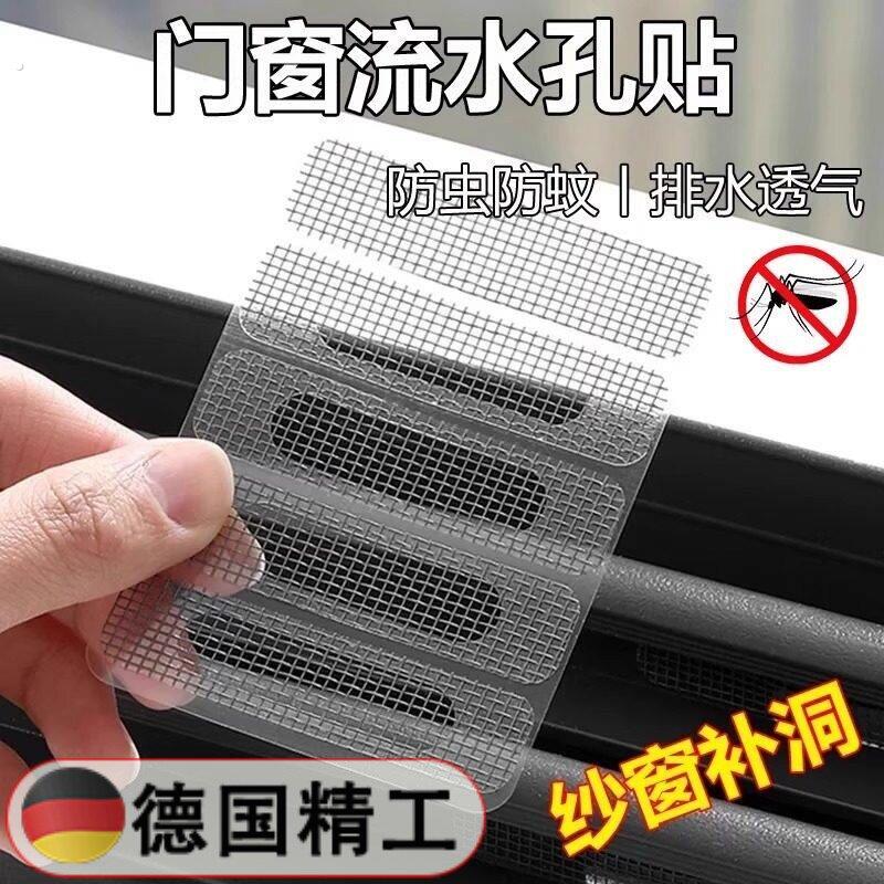 【德国精工】窗户排水口防蚊贴门窗流水孔过滤网防蚊虫网格贴可修