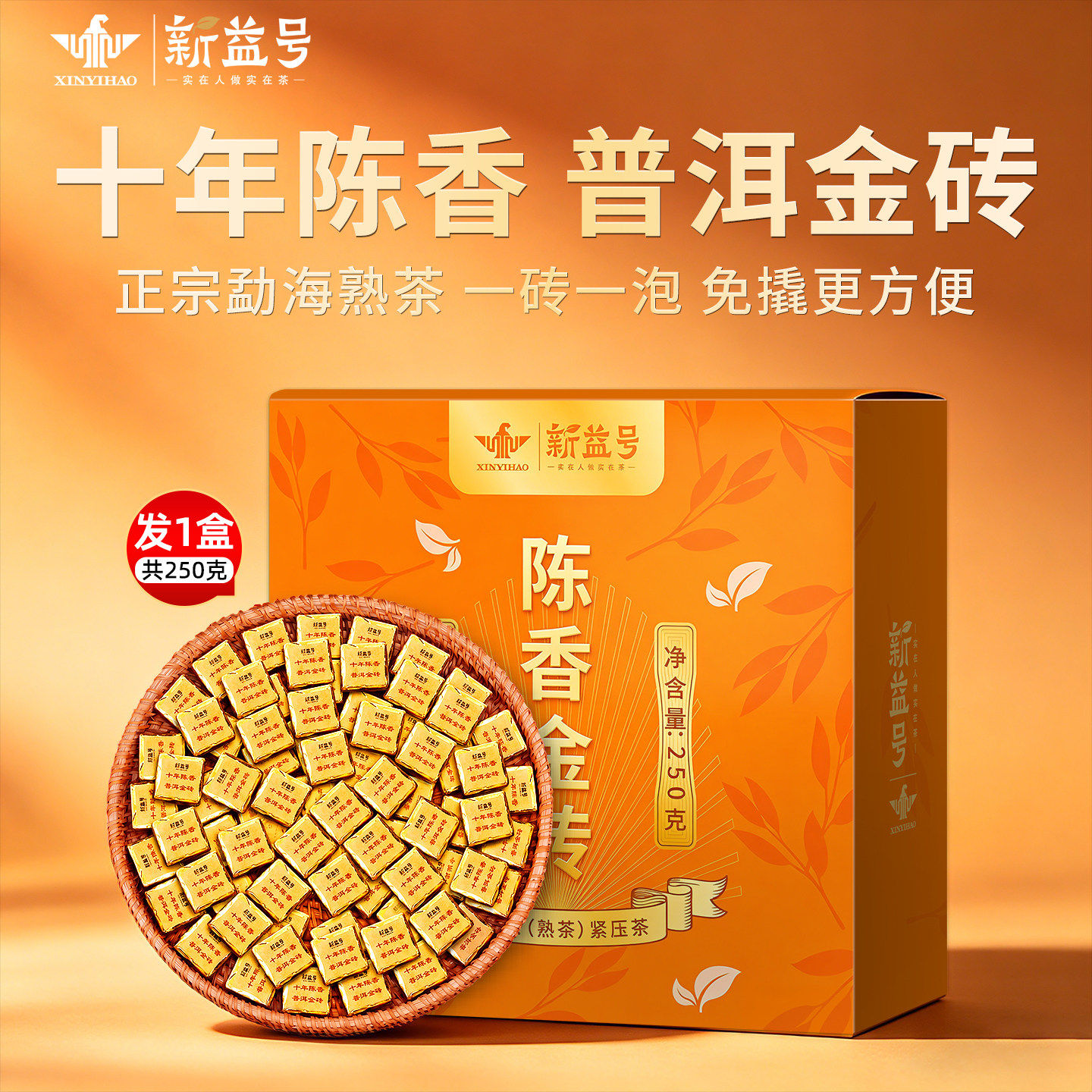 新益号十年陈香糯香熟普小金砖