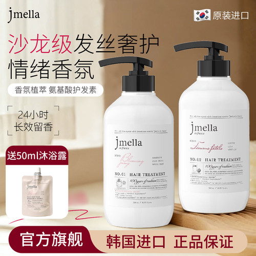 【撩客服领5元】Jmella护发素