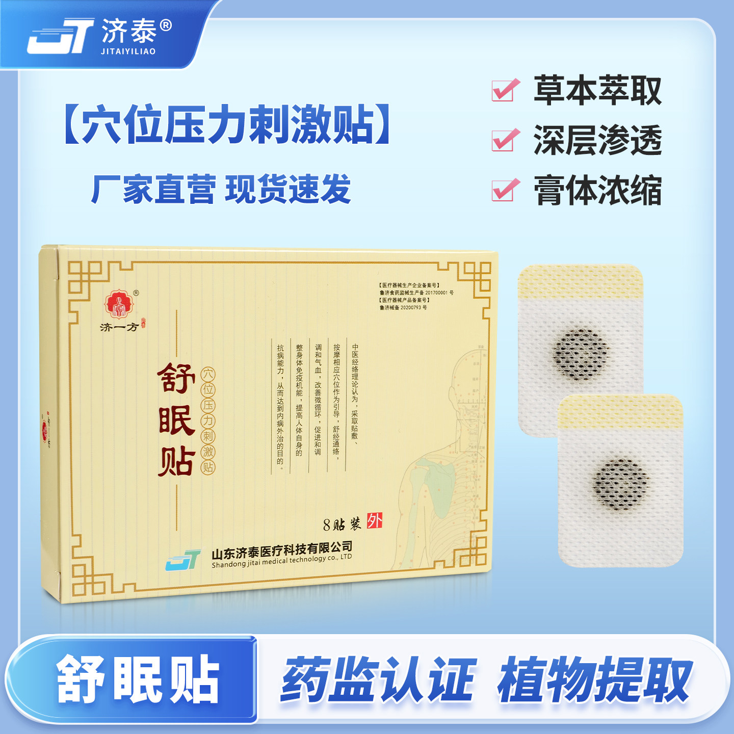 济泰济一方睡眠贴家用睡觉贴穴位膏药贴（器械）