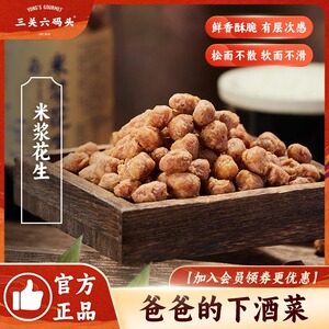 三关六码头香酥米浆花生下酒菜