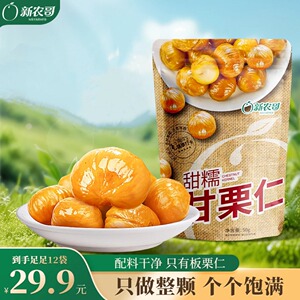 新农哥板栗仁50g整颗装12袋