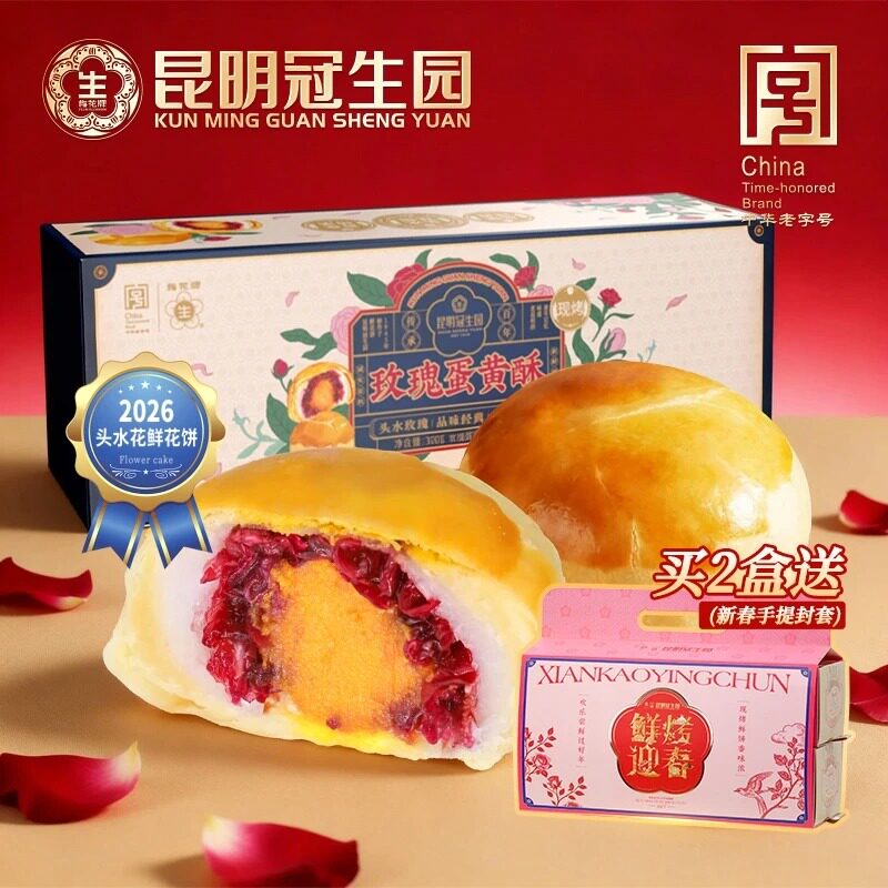 昆冠冠生园现烤头水玫瑰蛋黄酥云南特产春游野餐鲜花饼正宗早餐