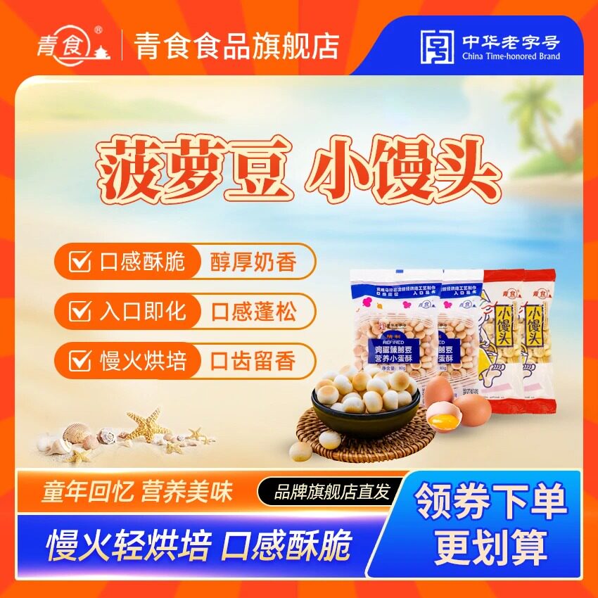 青食[鸡蛋菠萝豆/小馒头饼干]儿童辅食五一户外儿童零食钙奶饼干