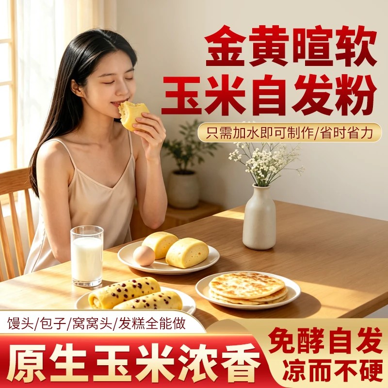 抢【到手10袋 轻松制作】玉米自发粉包子馒头面粉免发酵自发粉GH