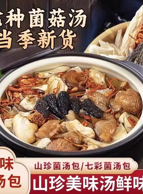 618补贴30【买4送2】七彩菌汤包营养菌菇煲汤炖鸡食材科学配比GH