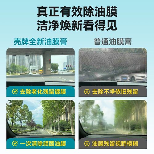 壳牌油膜去除剂汽车玻璃清洁剂前挡风专用重度去油膜镀膜清洗剂膏