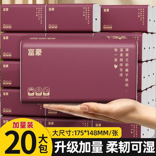 富豪绛紫纯粹抽纸20包实惠装家庭装抽纸大包抽纸干湿两用qq