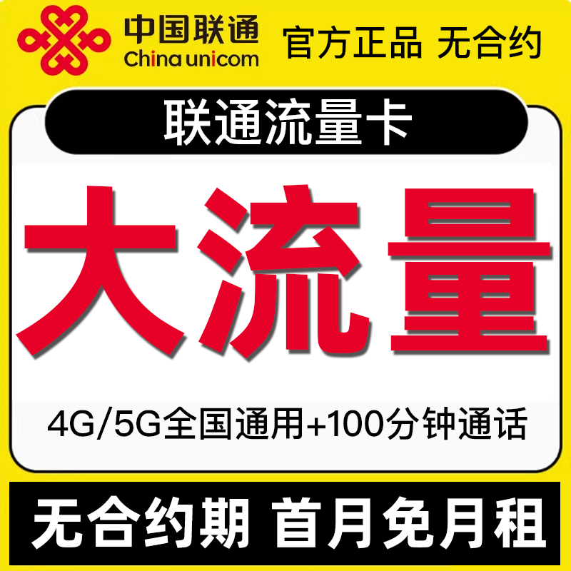 中国联通流量卡纯流量上网卡无线限流量卡全国通用手机卡电话卡5G