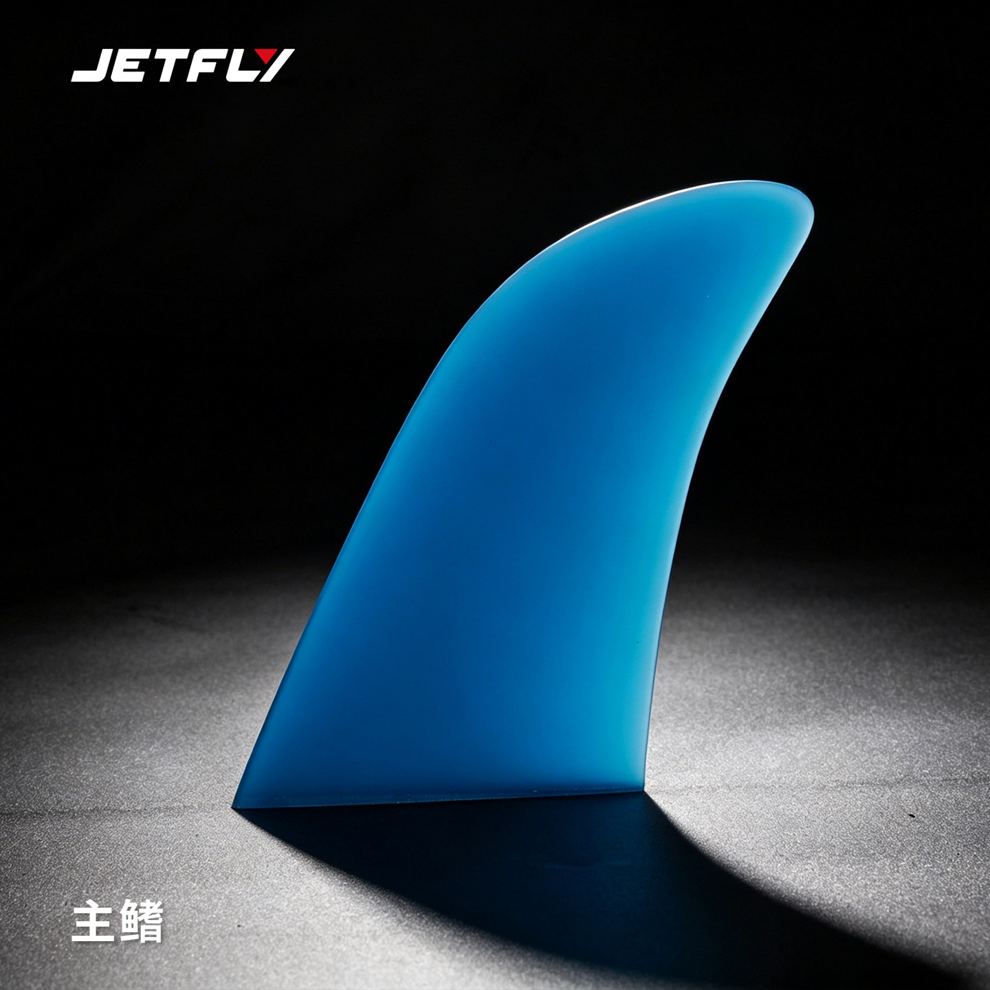 极克JETFLY 动力冲浪板配件尾鳍侧鳍-适配油板+电板图片