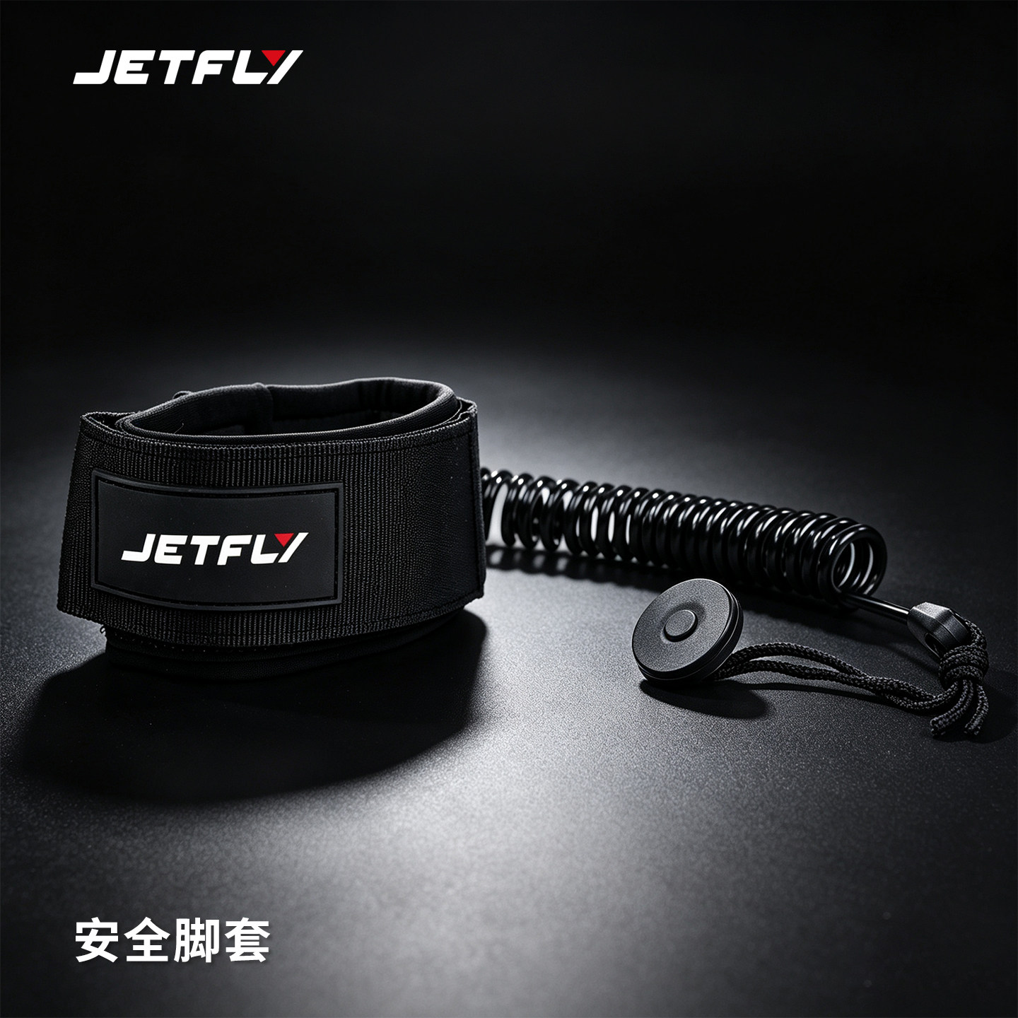 极克JETFLY 电动冲浪板配件安全脚套-适配油板+电板图片