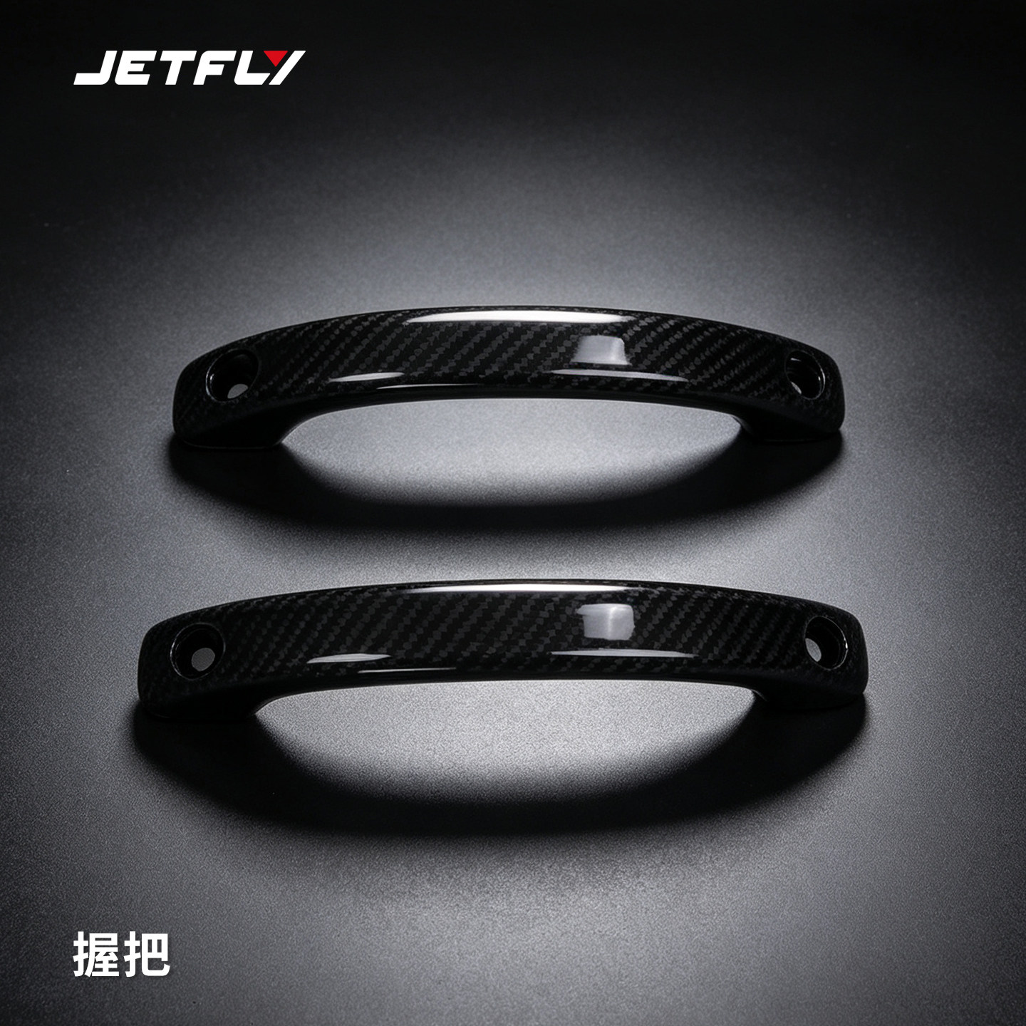 极克JETFLY 动力冲浪板配件碳纤维扶手-适配油板+电板图片