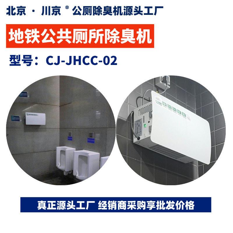 1壁挂式卫生间除臭机地铁公共厕所除臭机CJ-JHCC-02川京除臭机