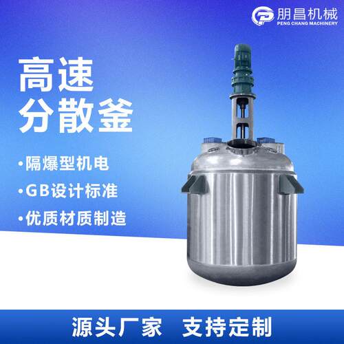 不锈钢速分散釜涂料树脂闭式反应釜化工成套分散搅拌釜生产设备
