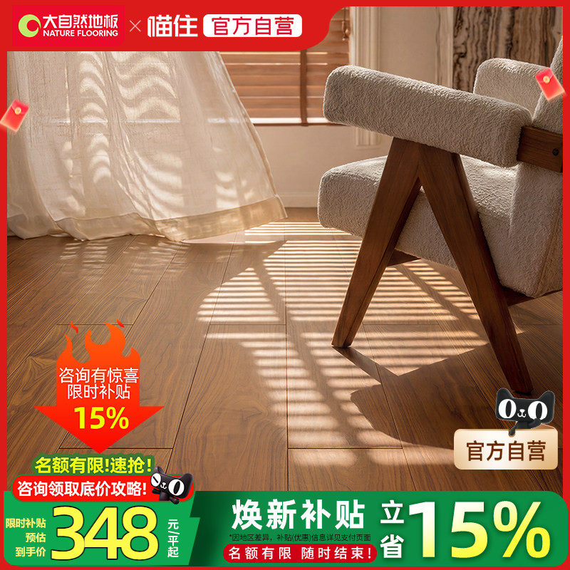 【国补15%】大自然地板多层实木复合地板黑胡桃厚芯多层ENF环保