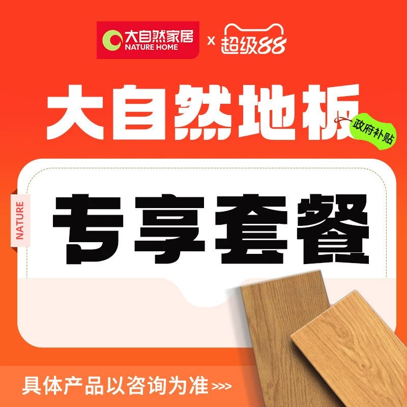 【政府补贴15%】大自然地板实木地板多层地板强化复合地板套餐图片