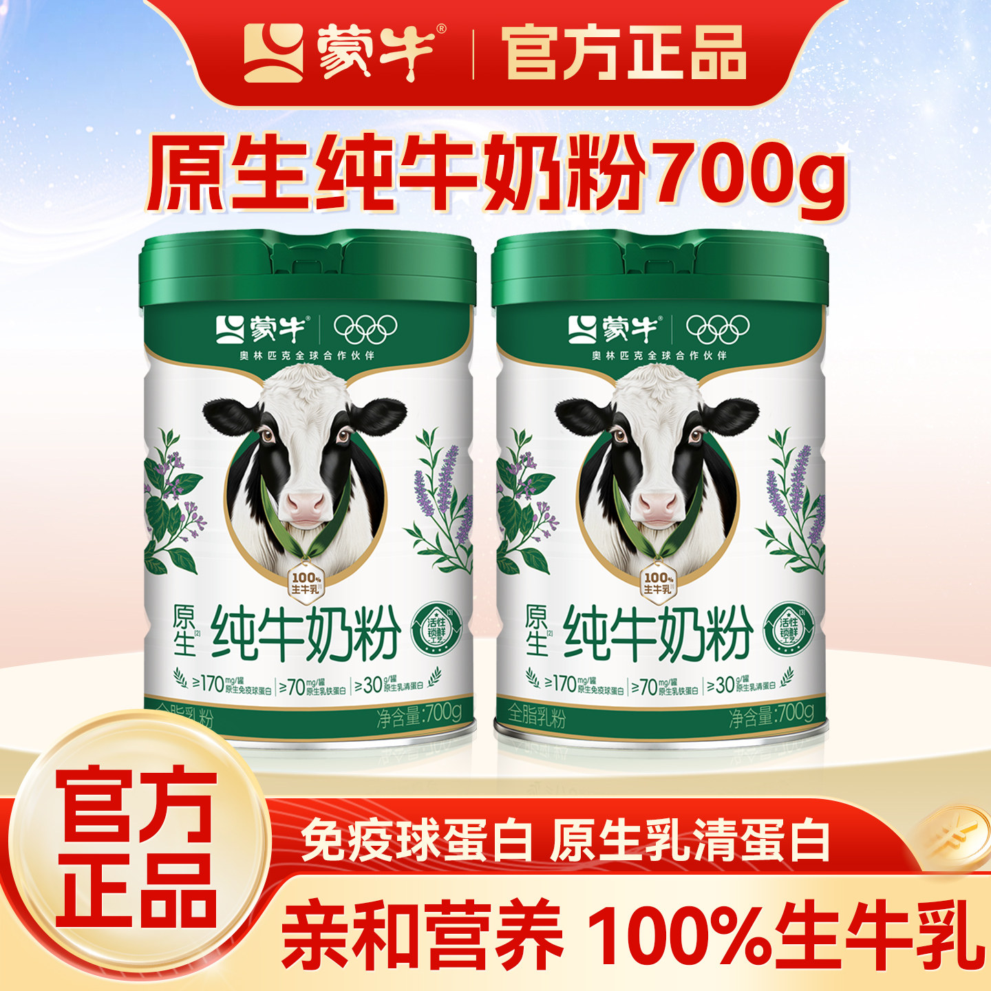 蒙牛原生纯牛奶粉700g免疫球蛋白