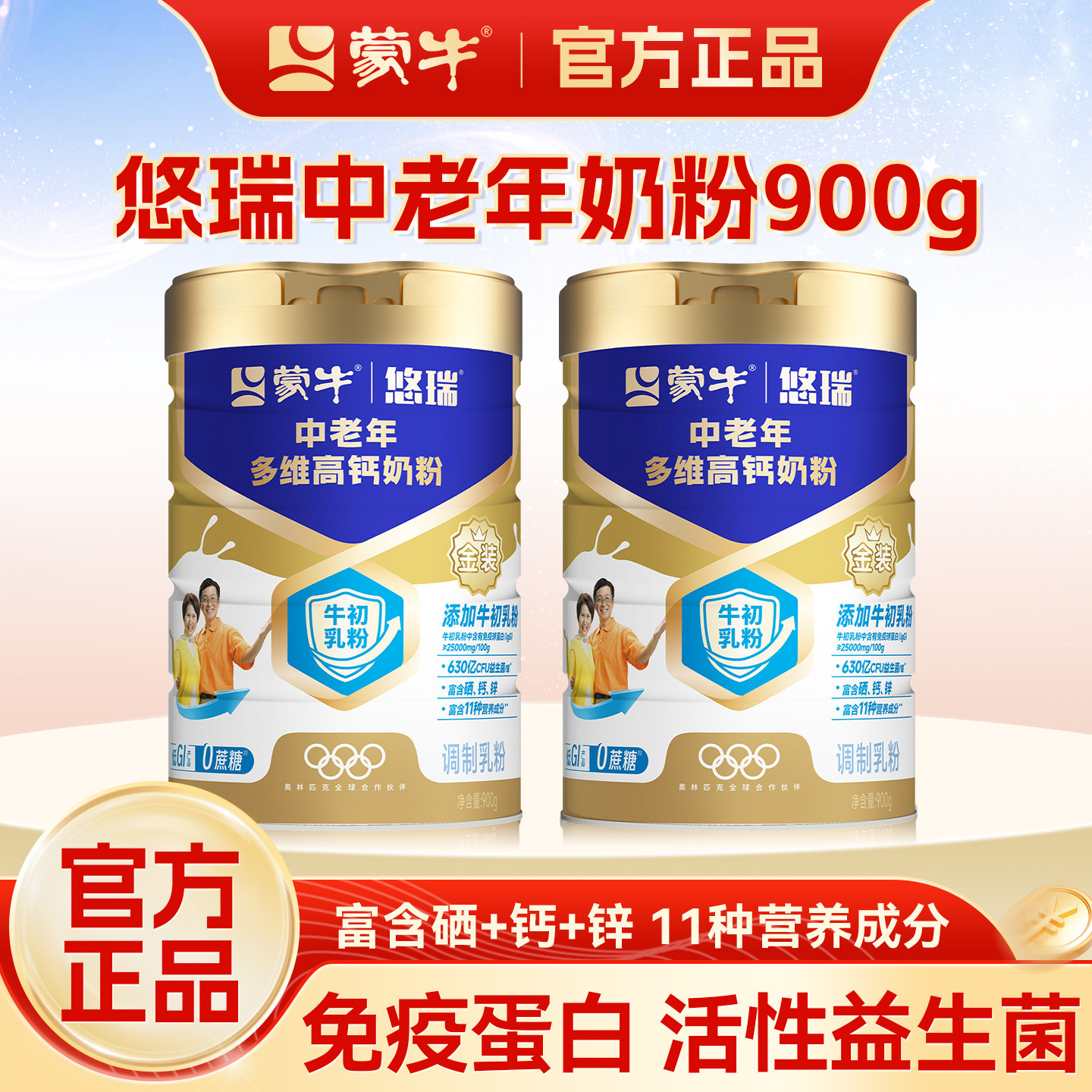 蒙牛悠瑞金装中老年多维高钙奶粉