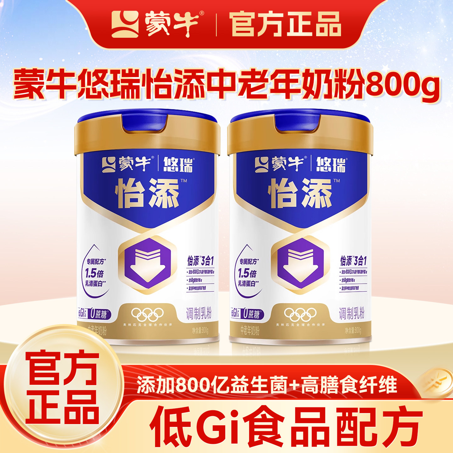 蒙牛悠瑞怡添中老年奶粉800g糖尿