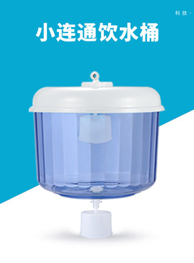 饮水机桶 纯净水桶m 储水桶饮水桶 小联通饮水桶 小连通接水器8升