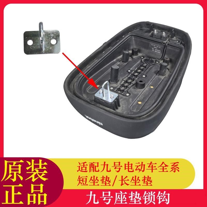 九号F90座垫锁钩Aj+/F/Bmax/E/MZ/Mmax/N/Q/Qz系一体座锁钩锁扣 - 实物图