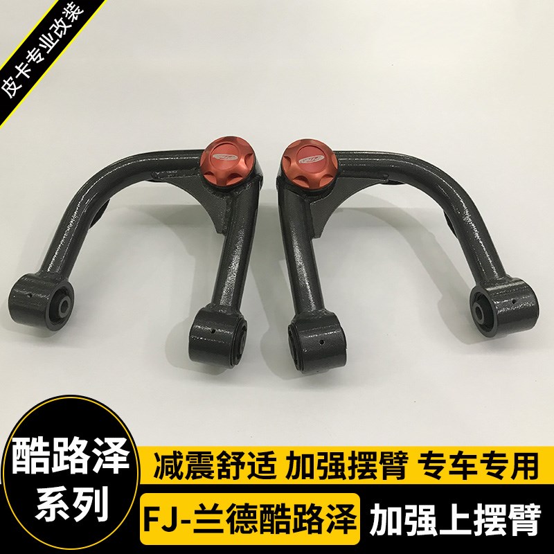 适用于兰德酷路泽FJ改q装加强上摆臂 高强度上支臂 三角臂底盘减