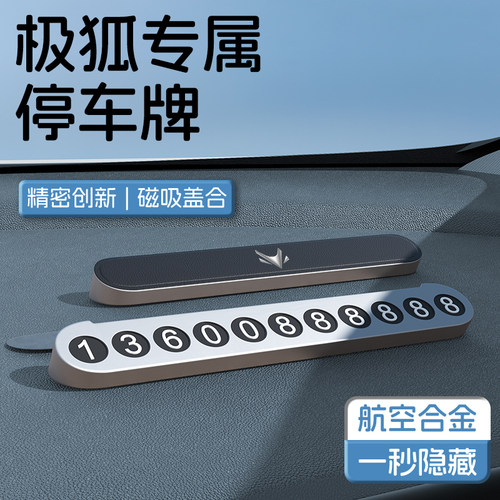 极狐汽车挪车电话号码牌临时停车牌阿尔法t5J/s/s5/t考拉汽车摆件