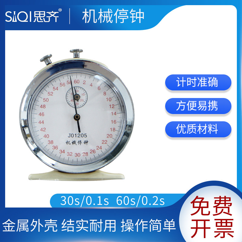 机械停钟机械停表60s0.2s秒J1205体育计时停钟秒表S物理实验器材