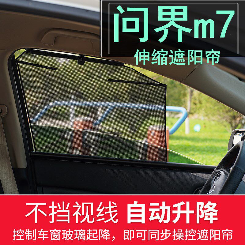 问界m7自动伸缩遮阳帘 mv7专用汽车升降遮阳挡防晒隔热拉伸式窗帘