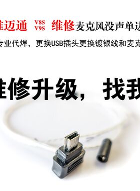 维迈通v9s/v8s维修代焊镀银线不充电换电池/麦克风W不响/单边响
