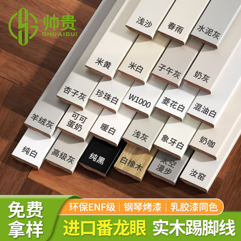 番龙眼纯实木踢脚线家用烤漆法式贴脚线菱花白Q色杏子灰木质地脚