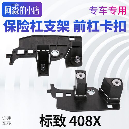 适配标致b408X保险杆支架前杠卡扣标志前杠支架叶子板连接扣侧支