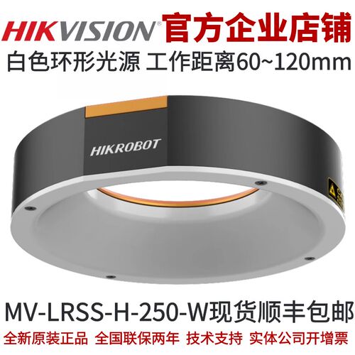 MV-LRSS-H-250-W 海康工C业光源 环形光源 白色 高均匀度光照