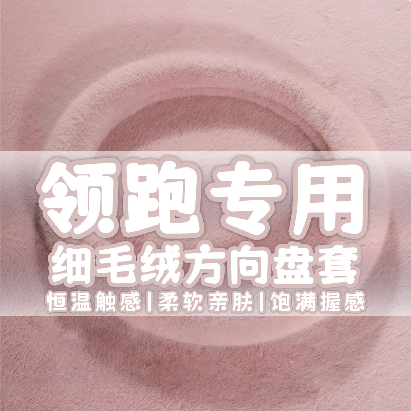 适用于领跑T03 C11 C0t1 C10 C16汽车方向盘套内饰改装件毛绒把套
